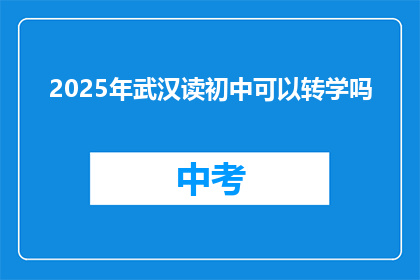 2025年武汉读初中可以转学吗