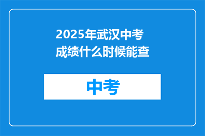 2025年武汉中考成绩什么时候能查