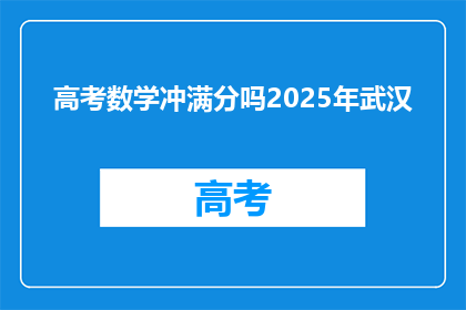 高考数学冲满分吗2025年武汉