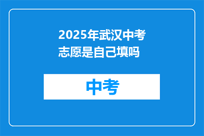 2025年武汉中考志愿是自己填吗
