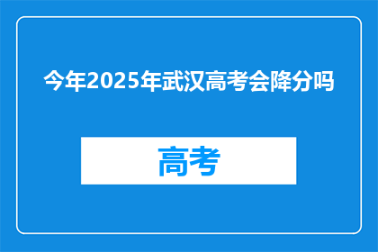 今年2025年武汉高考会降分吗