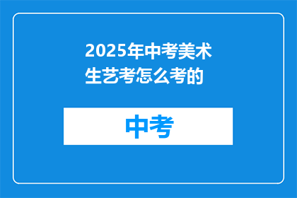 2025年中考美术生艺考怎么考的