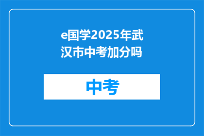 e国学2025年武汉市中考加分吗