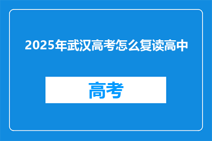 2025年武汉高考怎么复读高中
