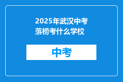 2025年武汉中考落榜考什么学校