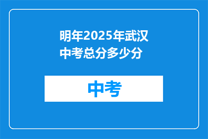 明年2025年武汉中考总分多少分