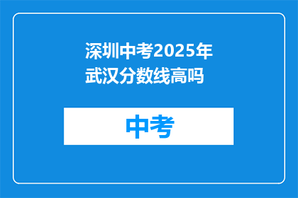 深圳中考2025年武汉分数线高吗