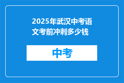 2025年武汉中考语文考前冲刺多少钱