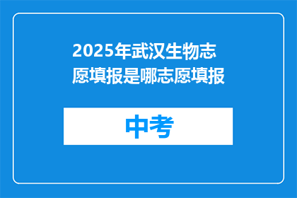 2025年武汉生物志愿填报是哪志愿填报