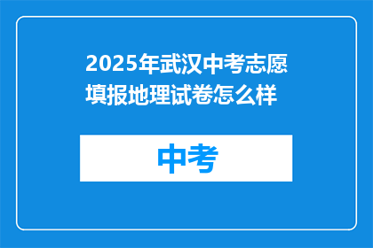2025年武汉中考志愿填报地理试卷怎么样