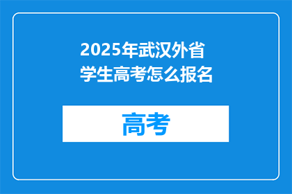 2025年武汉外省学生高考怎么报名