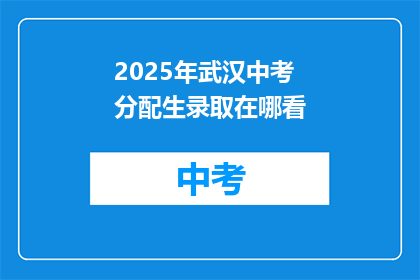 2025年武汉中考分配生录取在哪看