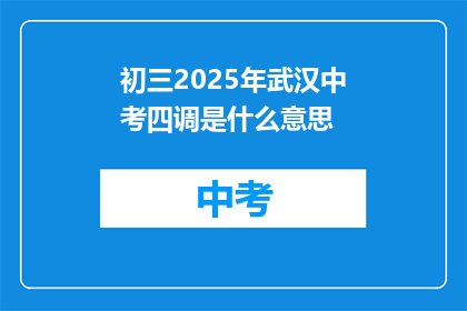 初三2025年武汉中考四调是什么意思
