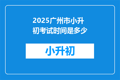 2025广州市小升初考试时间是多少