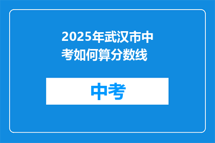 2025年武汉市中考如何算分数线