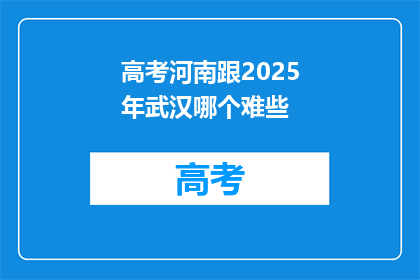 高考河南跟2025年武汉哪个难些