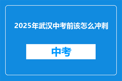 2025年武汉中考前该怎么冲刺