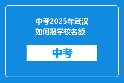 中考2025年武汉如何报学校名额