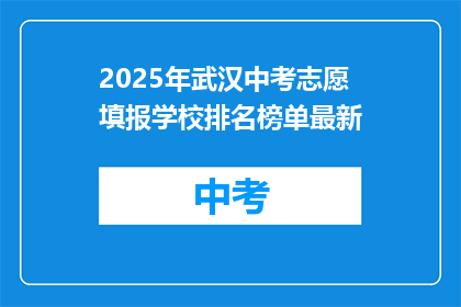 2025年武汉中考志愿填报学校排名榜单最新