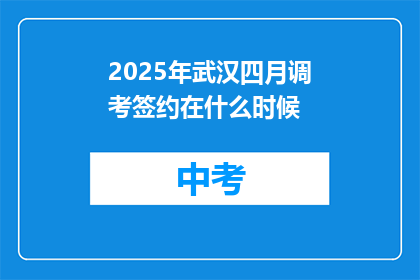 2025年武汉四月调考签约在什么时候