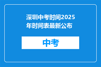 深圳中考时间2025年时间表最新公布