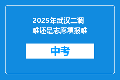 2025年武汉二调难还是志愿填报难
