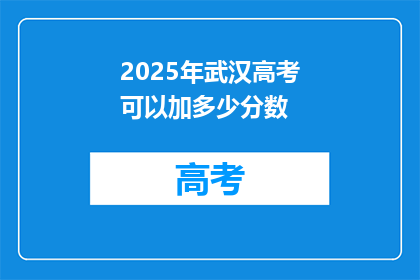 2025年武汉高考可以加多少分数