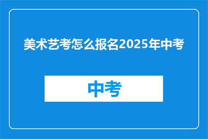 美术艺考怎么报名2025年中考