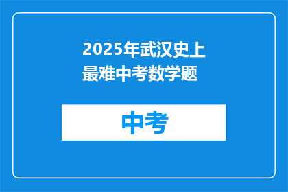 2025年武汉史上最难中考数学题