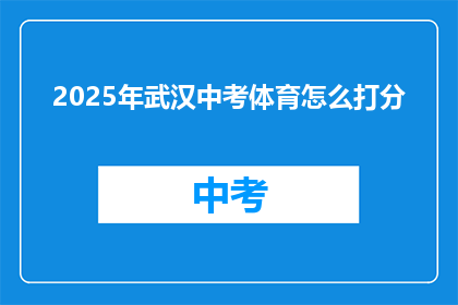 2025年武汉中考体育怎么打分