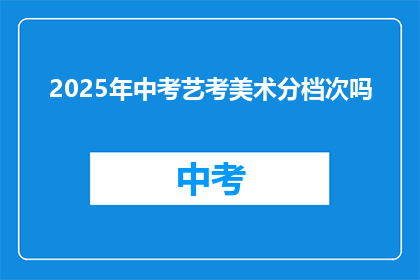 2025年中考艺考美术分档次吗