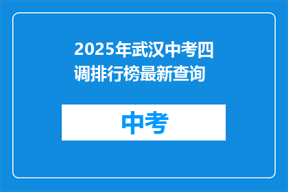 2025年武汉中考四调排行榜最新查询