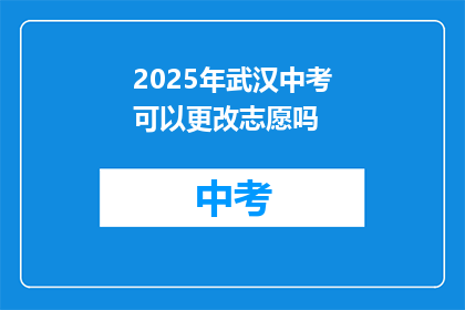 2025年武汉中考可以更改志愿吗