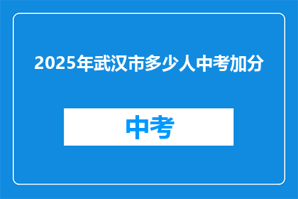 2025年武汉市多少人中考加分