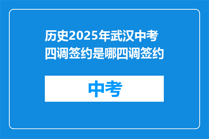 历史2025年武汉中考四调签约是哪四调签约
