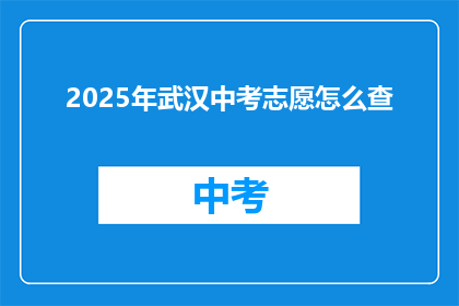 2025年武汉中考志愿怎么查