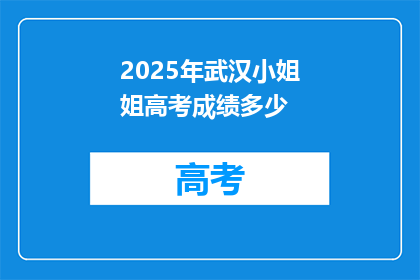 2025年武汉小姐姐高考成绩多少