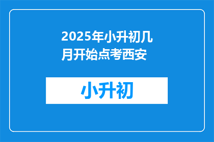 2025年小升初几月开始点考西安