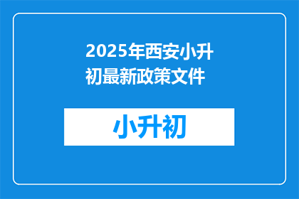 2025年西安小升初最新政策文件