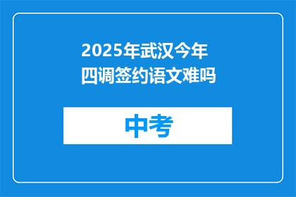 2025年武汉今年四调签约语文难吗