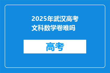 2025年武汉高考文科数学卷难吗