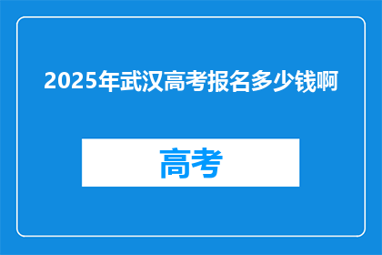 2025年武汉高考报名多少钱啊