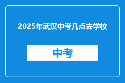 2025年武汉中考几点去学校