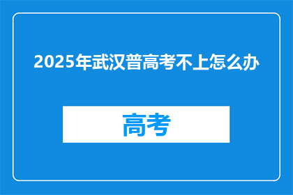 2025年武汉普高考不上怎么办