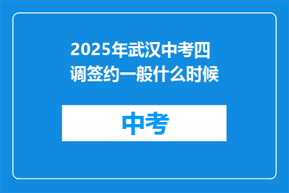 2025年武汉中考四调签约一般什么时候