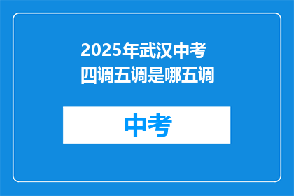 2025年武汉中考四调五调是哪五调