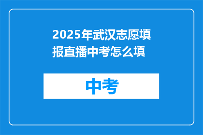 2025年武汉志愿填报直播中考怎么填