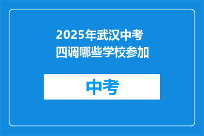 2025年武汉中考四调哪些学校参加