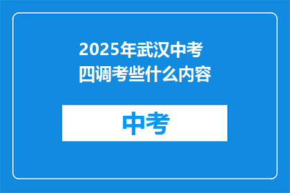 2025年武汉中考四调考些什么内容