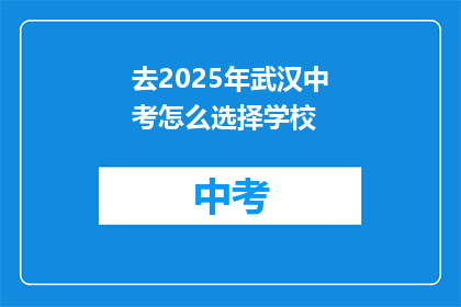 去2025年武汉中考怎么选择学校